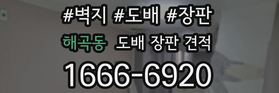 해곡동 도배 장판 견적