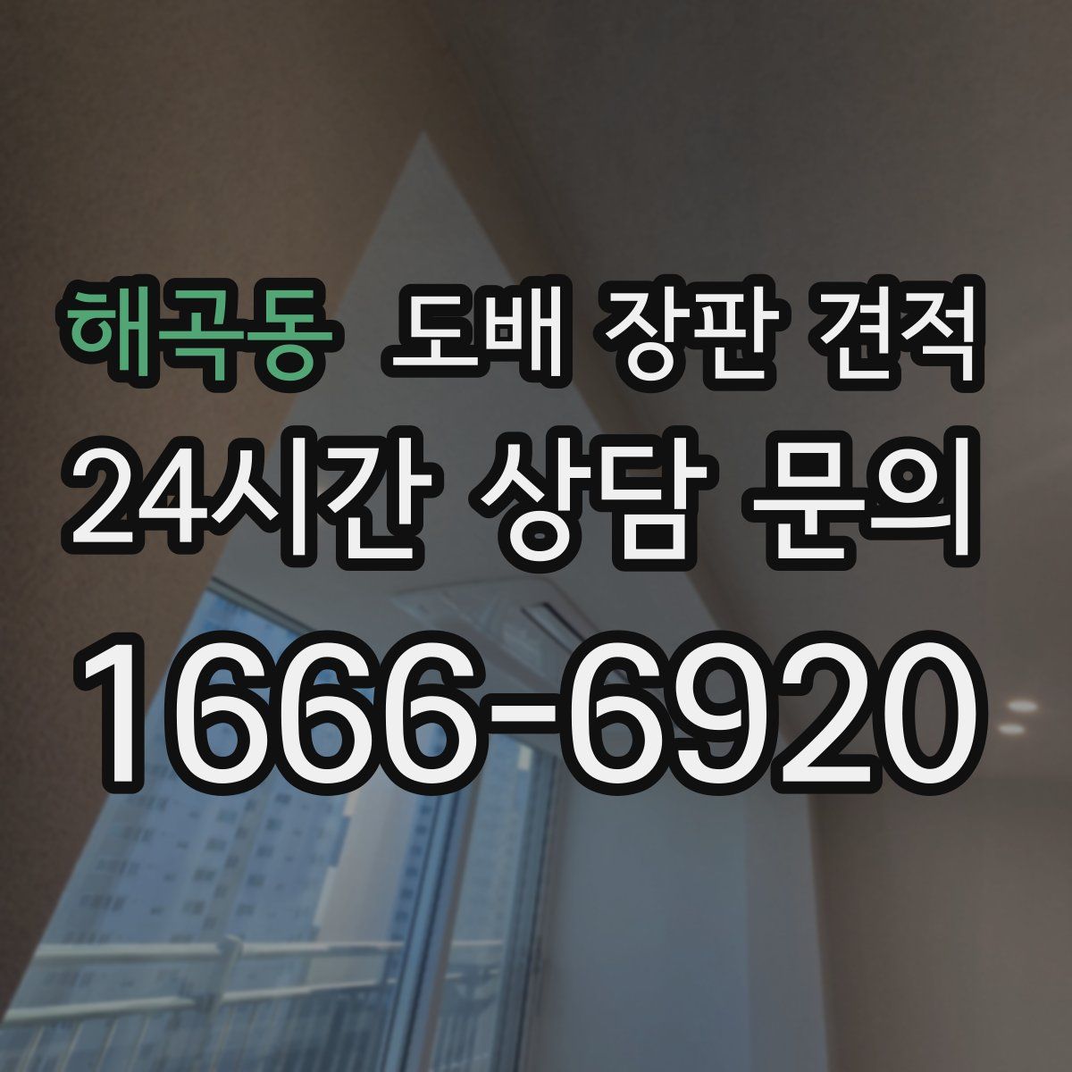 해곡동 도배 장판 견적