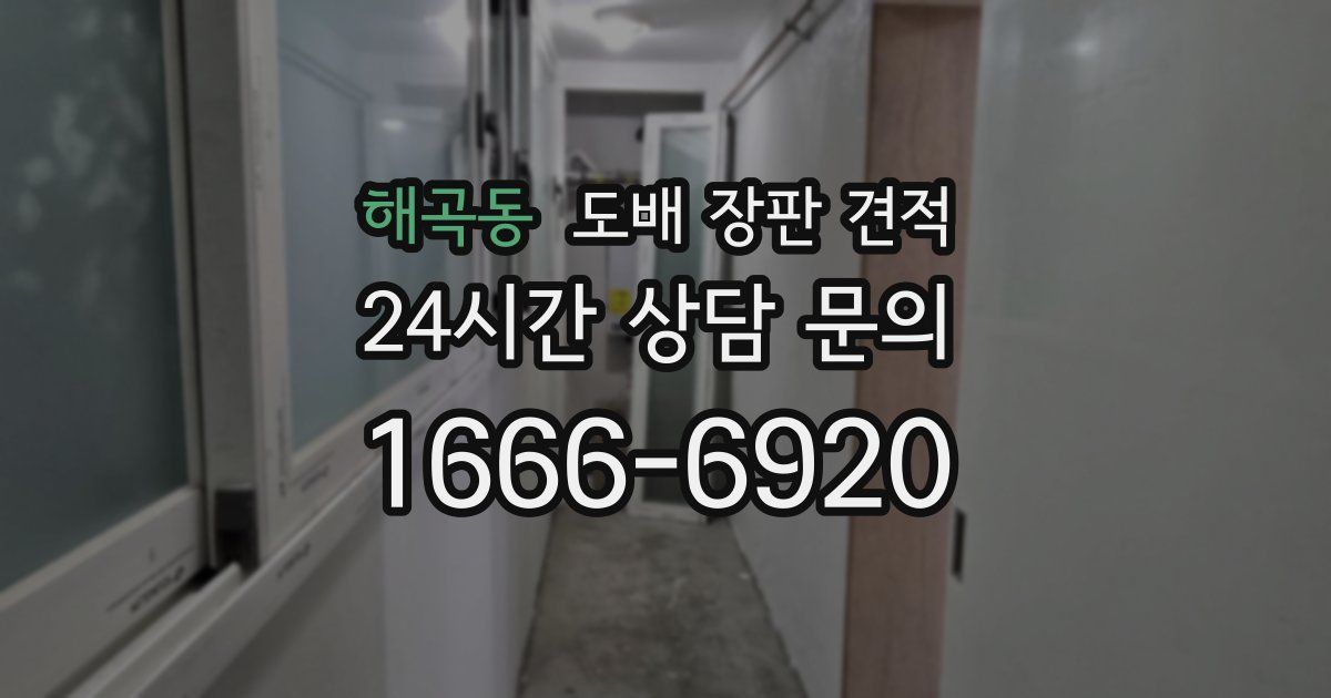 해곡동 도배 장판 견적
