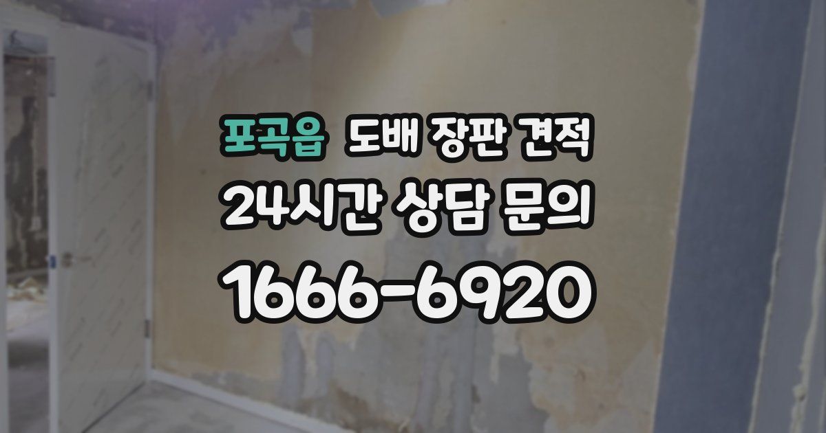 포곡읍 도배 장판 견적