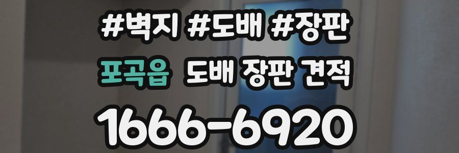 포곡읍 도배 장판 견적
