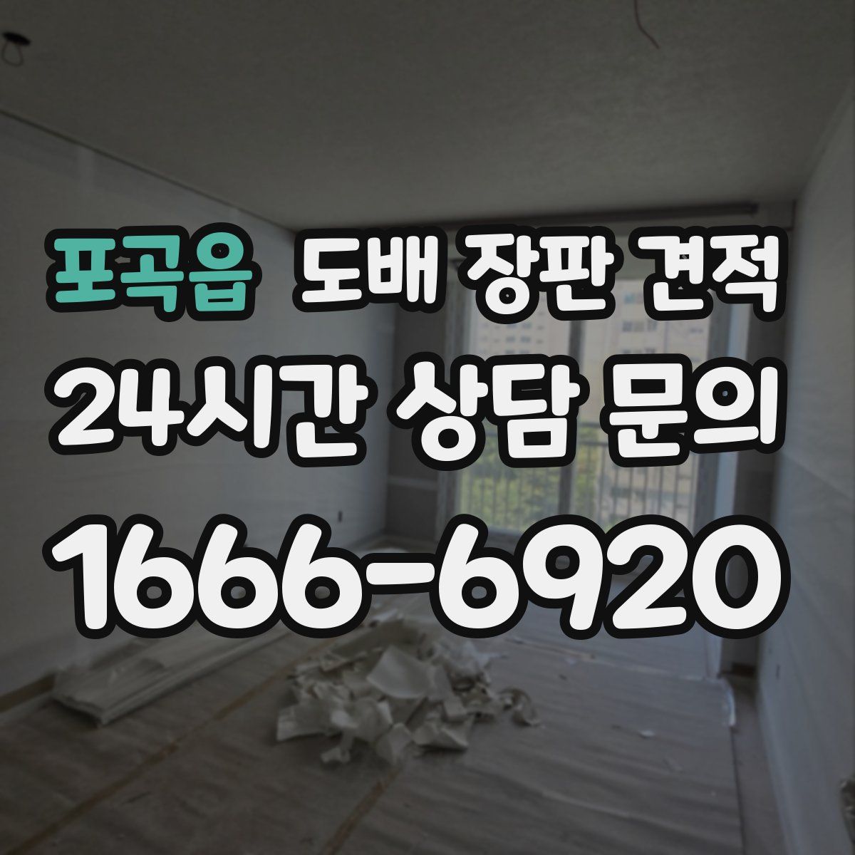 포곡읍 도배 장판 견적