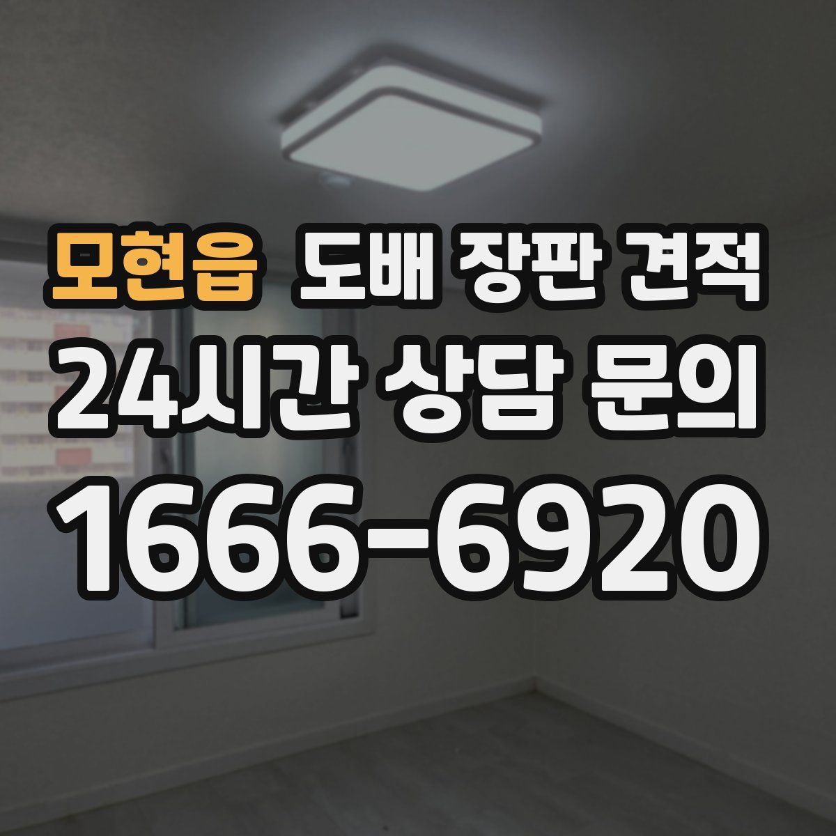 모현읍 도배 장판 견적