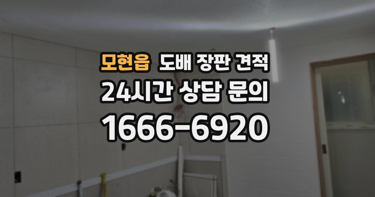 모현읍 도배 장판 견적