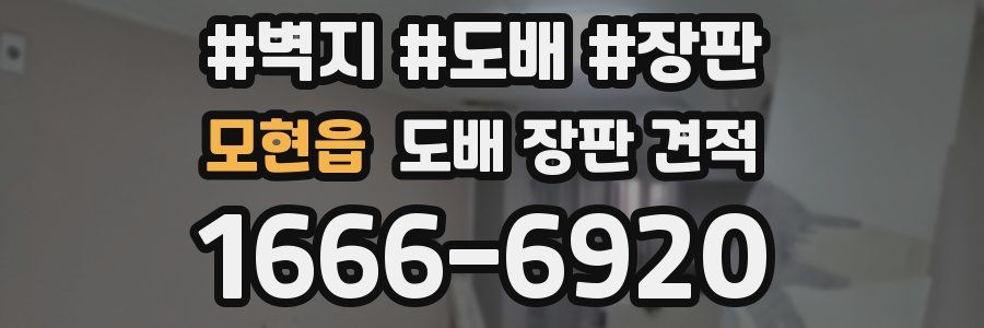 모현읍 도배 장판 견적