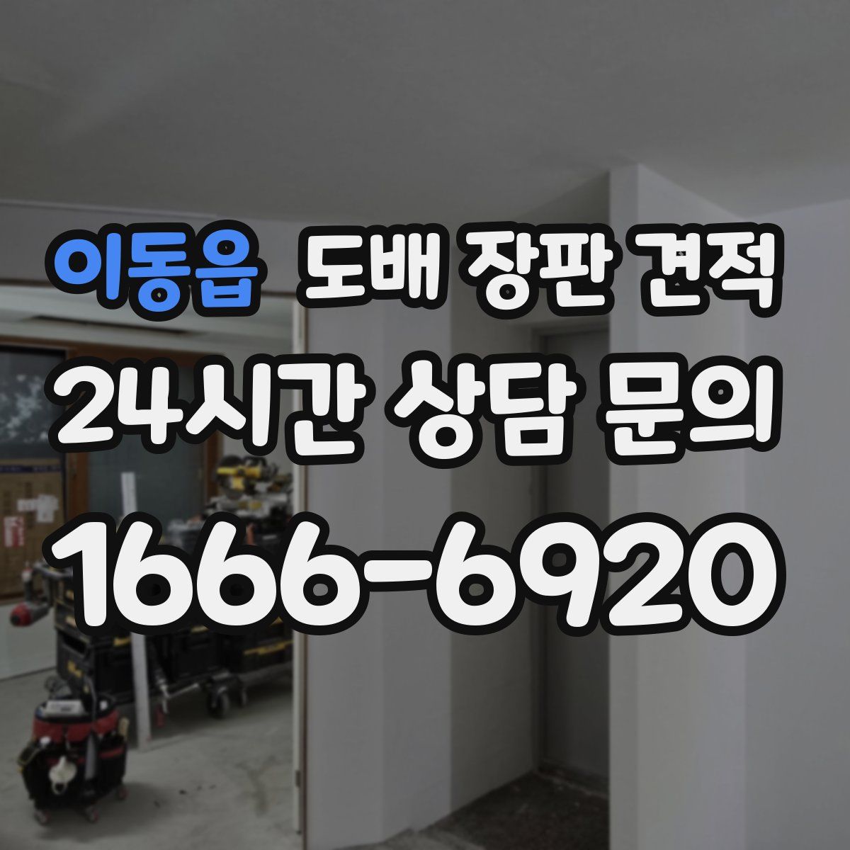 이동읍 도배 장판 견적
