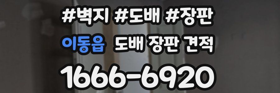 이동읍 도배 장판 견적
