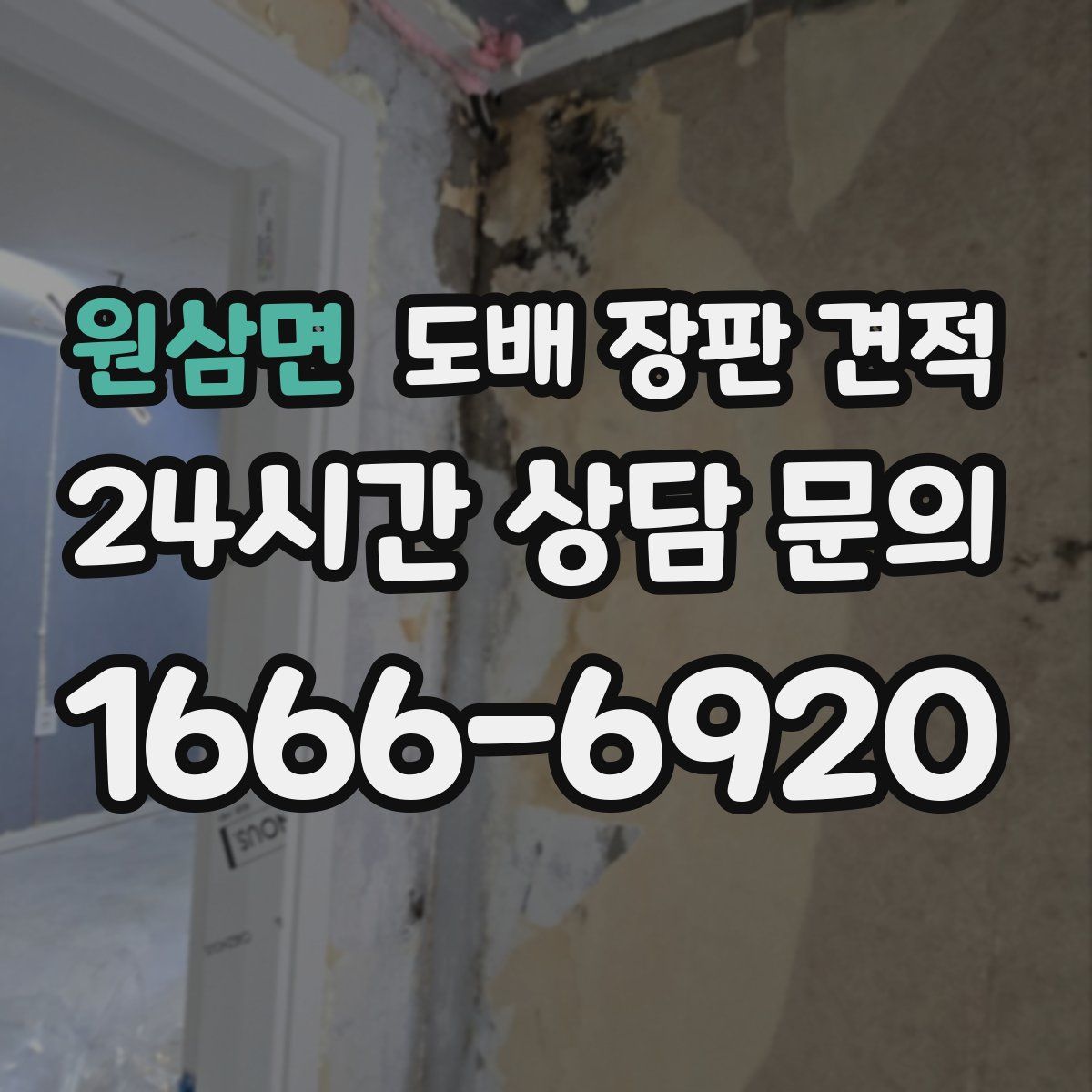 원삼면 도배 장판 견적