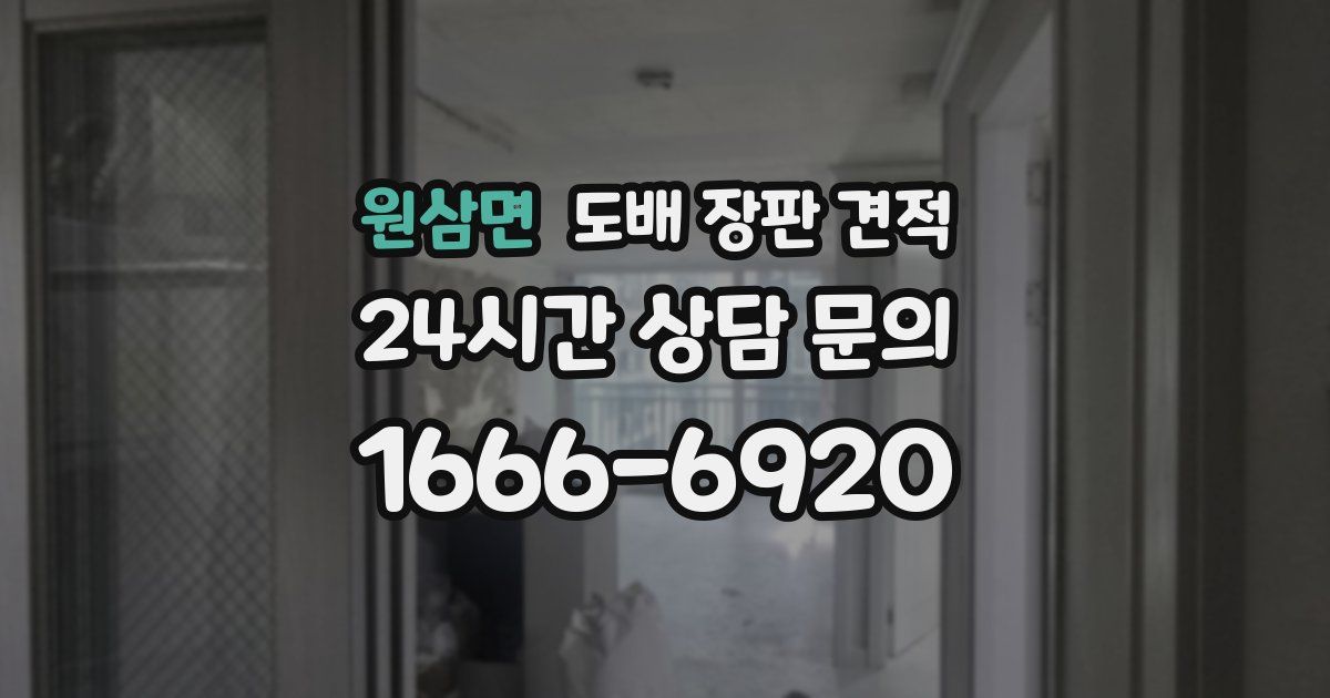 원삼면 도배 장판 견적