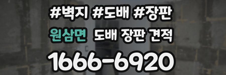 원삼면 도배 장판 견적