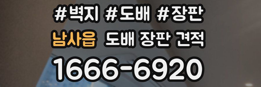 남사읍 도배 장판 견적