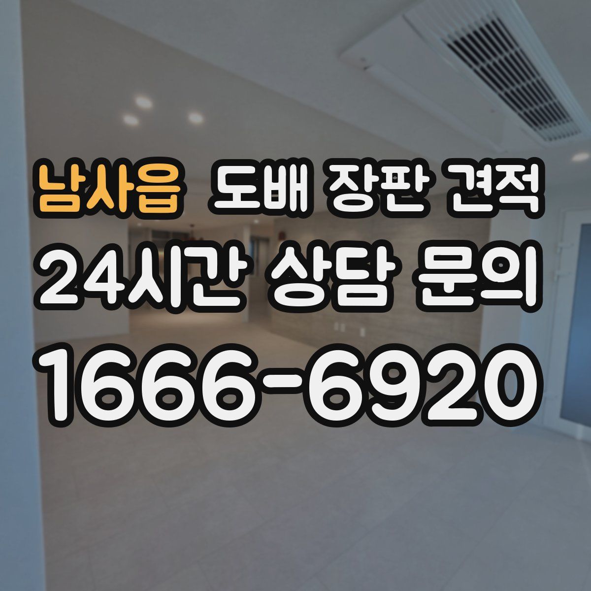 남사읍 도배 장판 견적