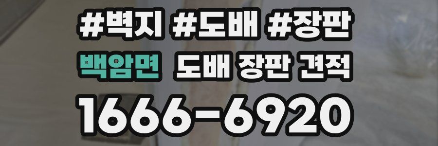 백암면 도배 장판 견적