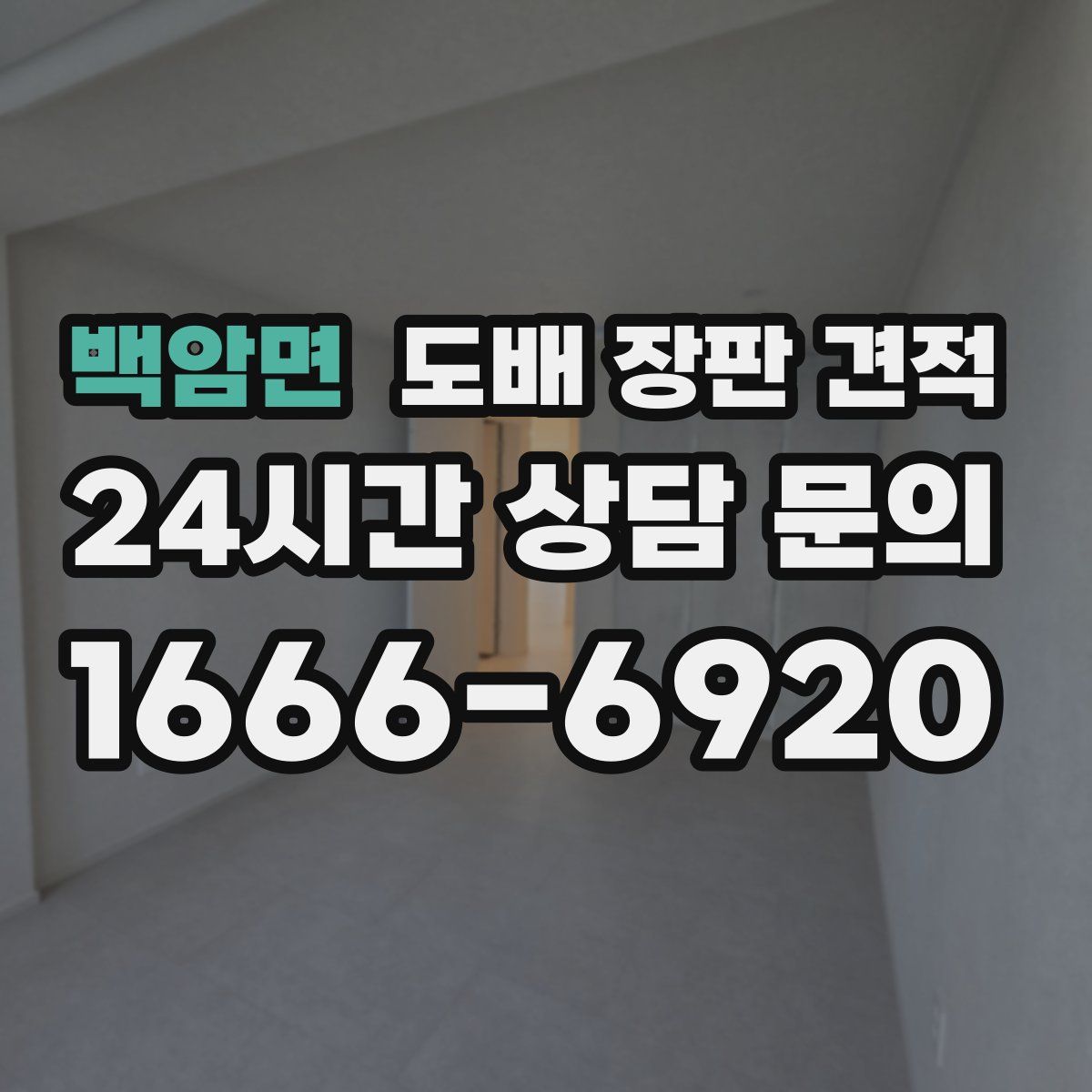 백암면 도배 장판 견적