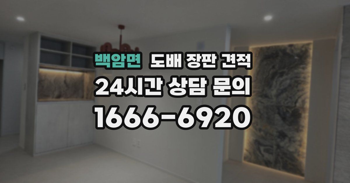백암면 도배 장판 견적