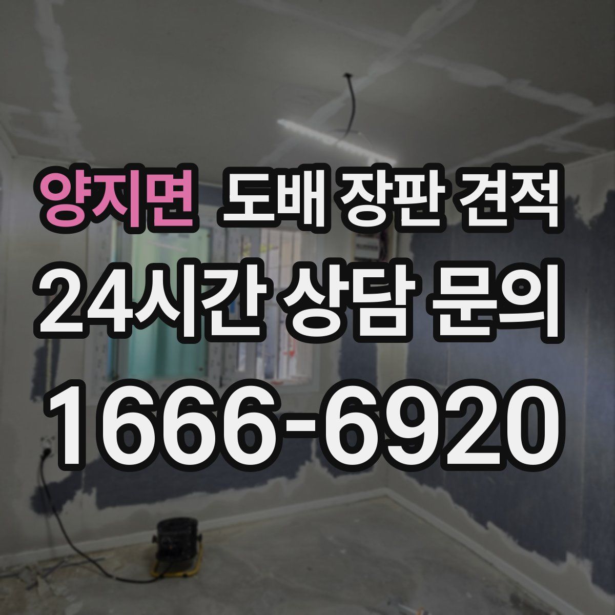 양지면 도배 장판 견적