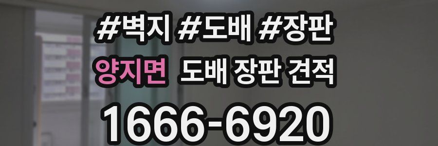 양지면 도배 장판 견적