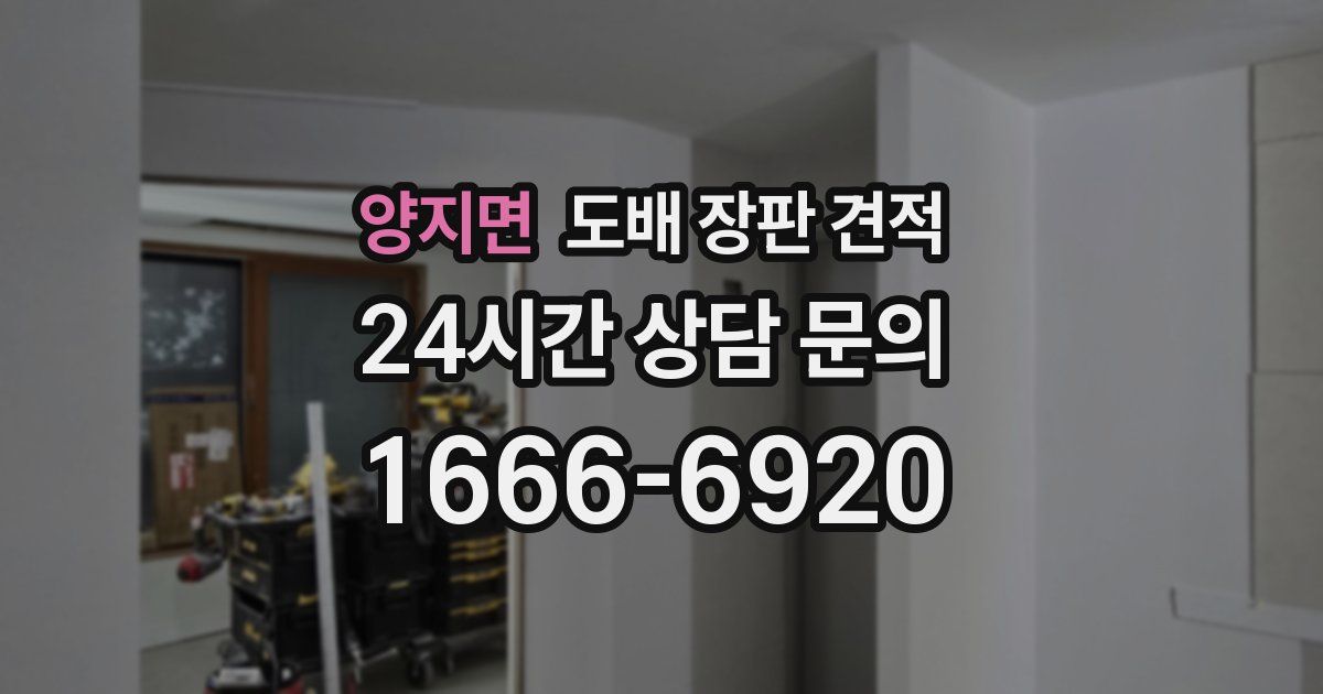 양지면 도배 장판 견적