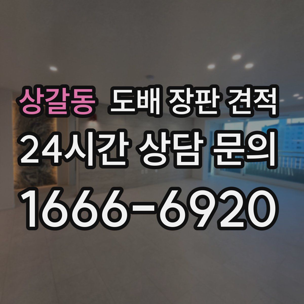 상갈동 도배 장판 견적