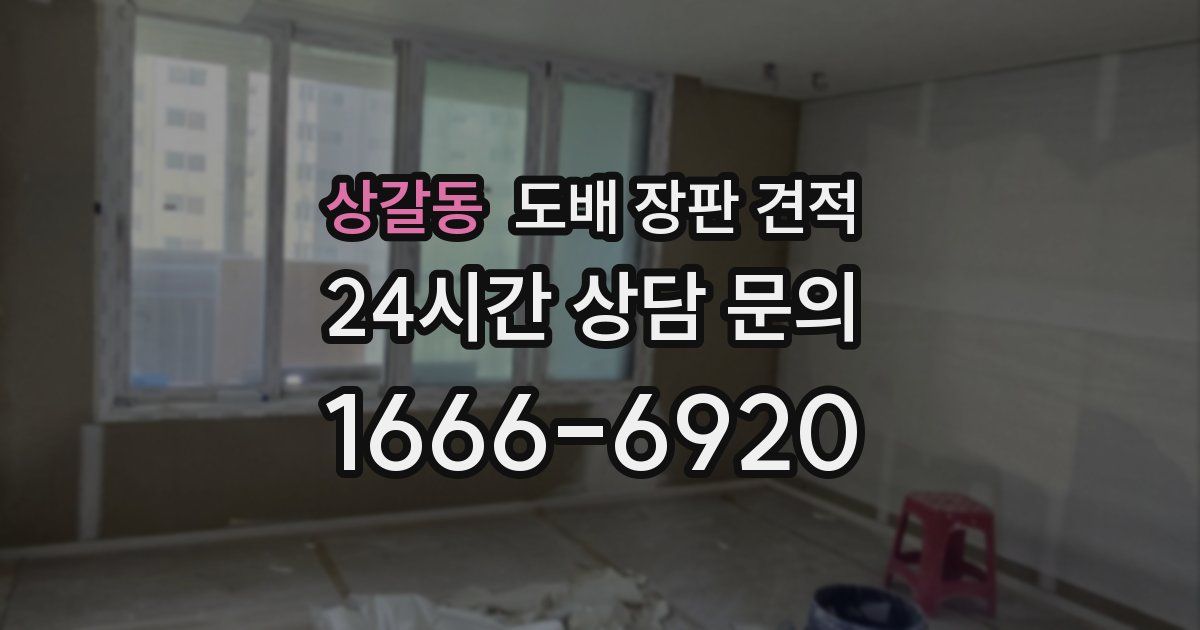 상갈동 도배 장판 견적