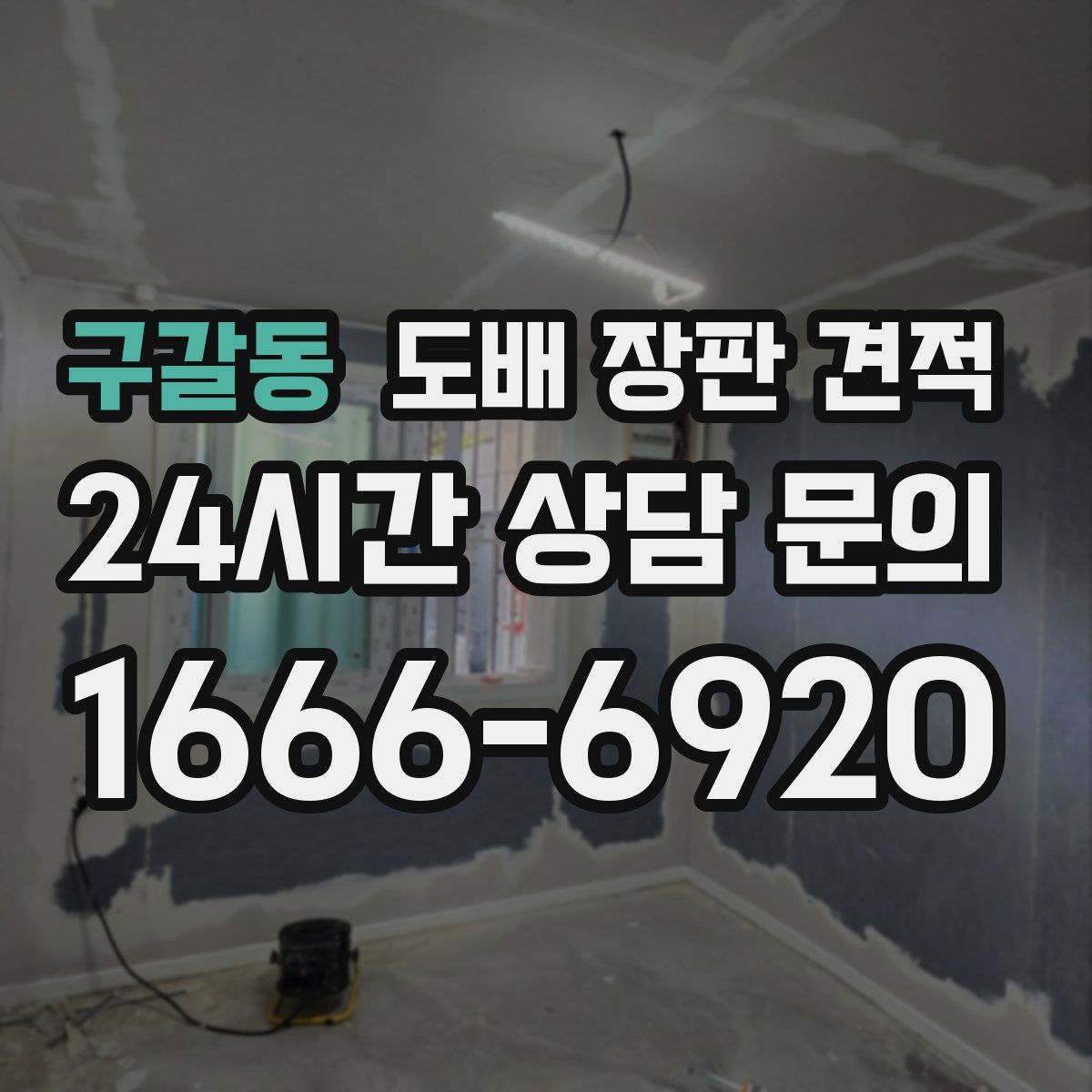 구갈동 도배 장판 견적