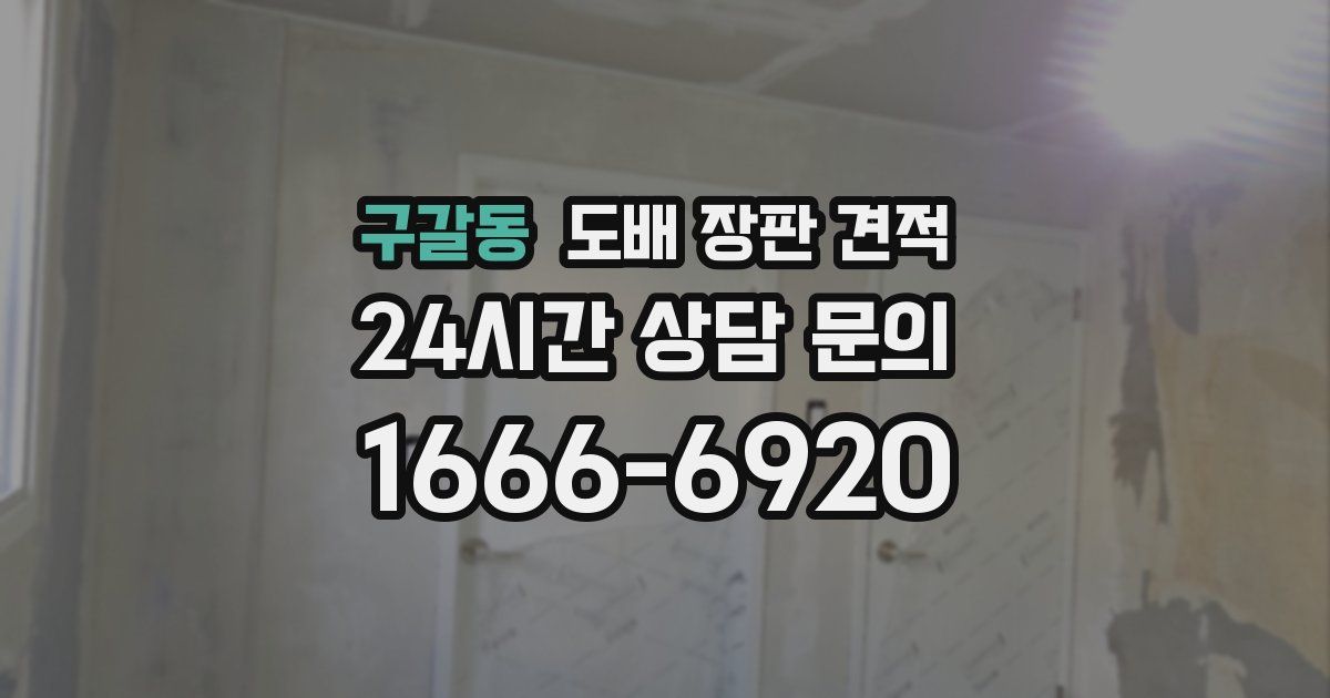 구갈동 도배 장판 견적
