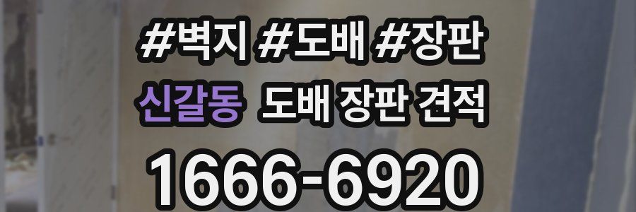 신갈동 도배 장판 견적