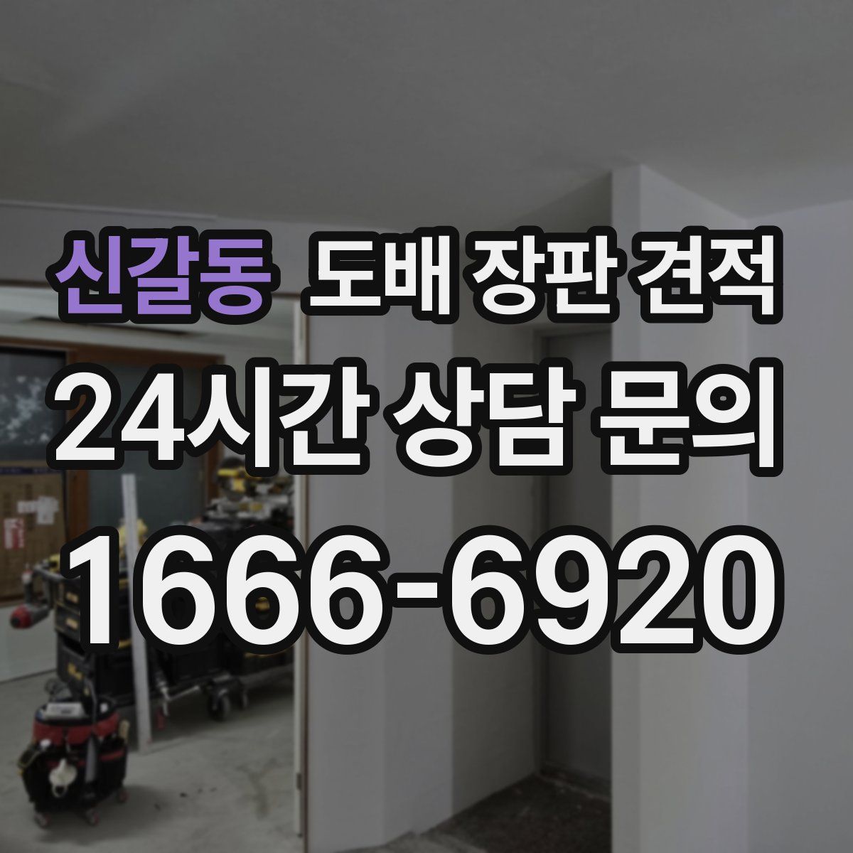 신갈동 도배 장판 견적