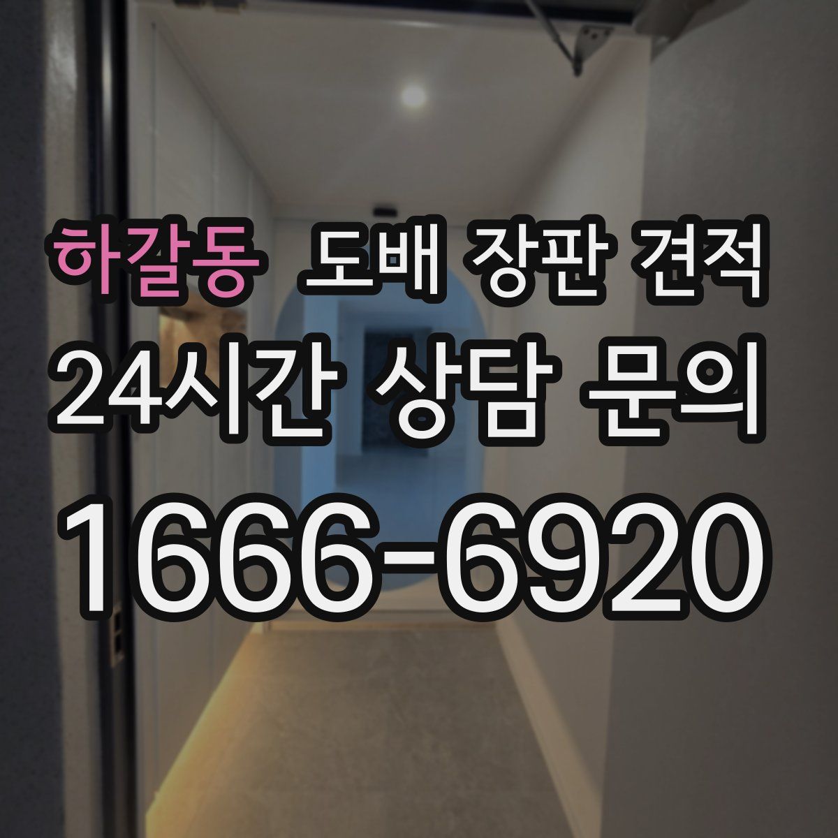 하갈동 도배 장판 견적