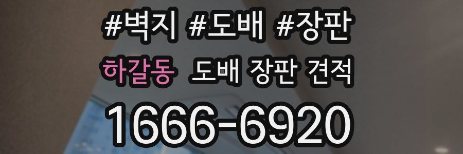 하갈동 도배 장판 견적