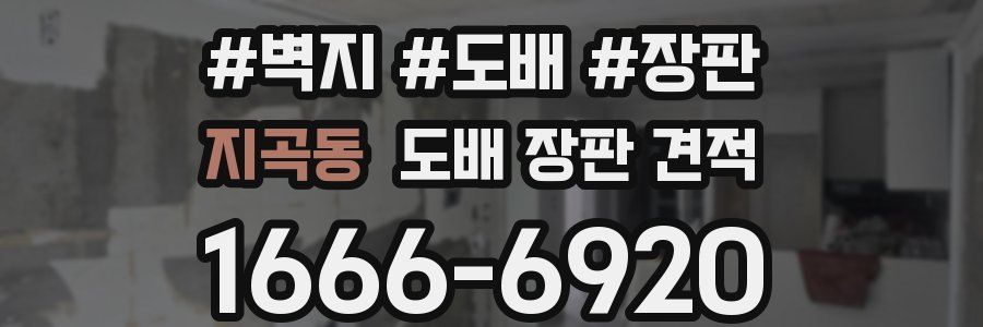 지곡동 도배 장판 견적