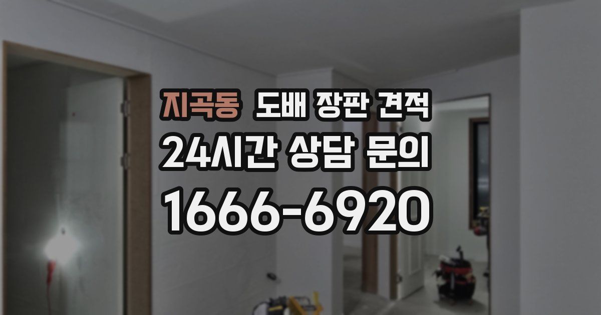 지곡동 도배 장판 견적