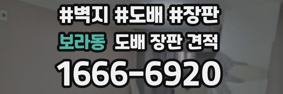 보라동 도배 장판 견적