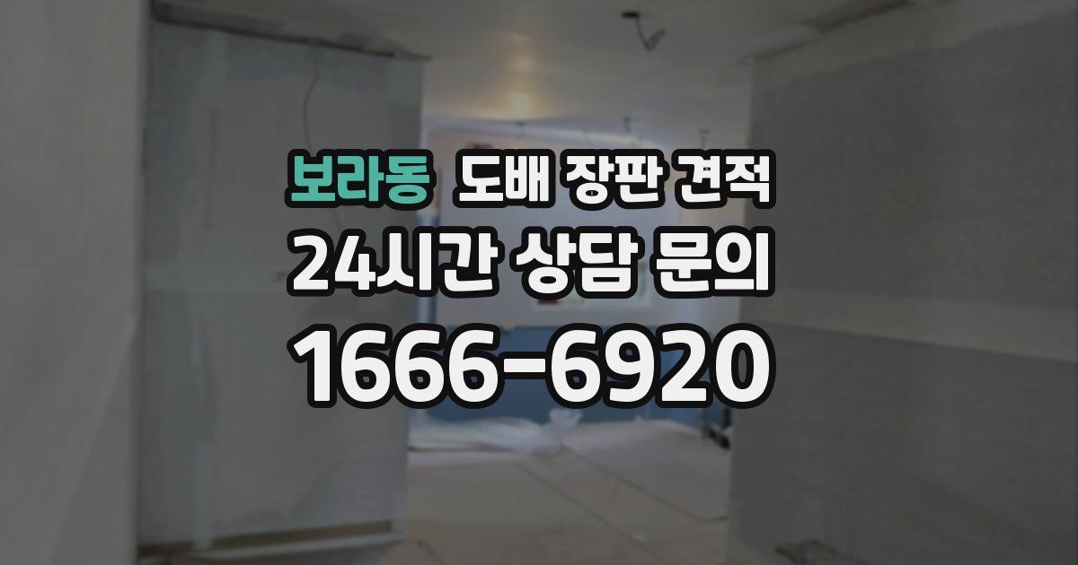 보라동 도배 장판 견적