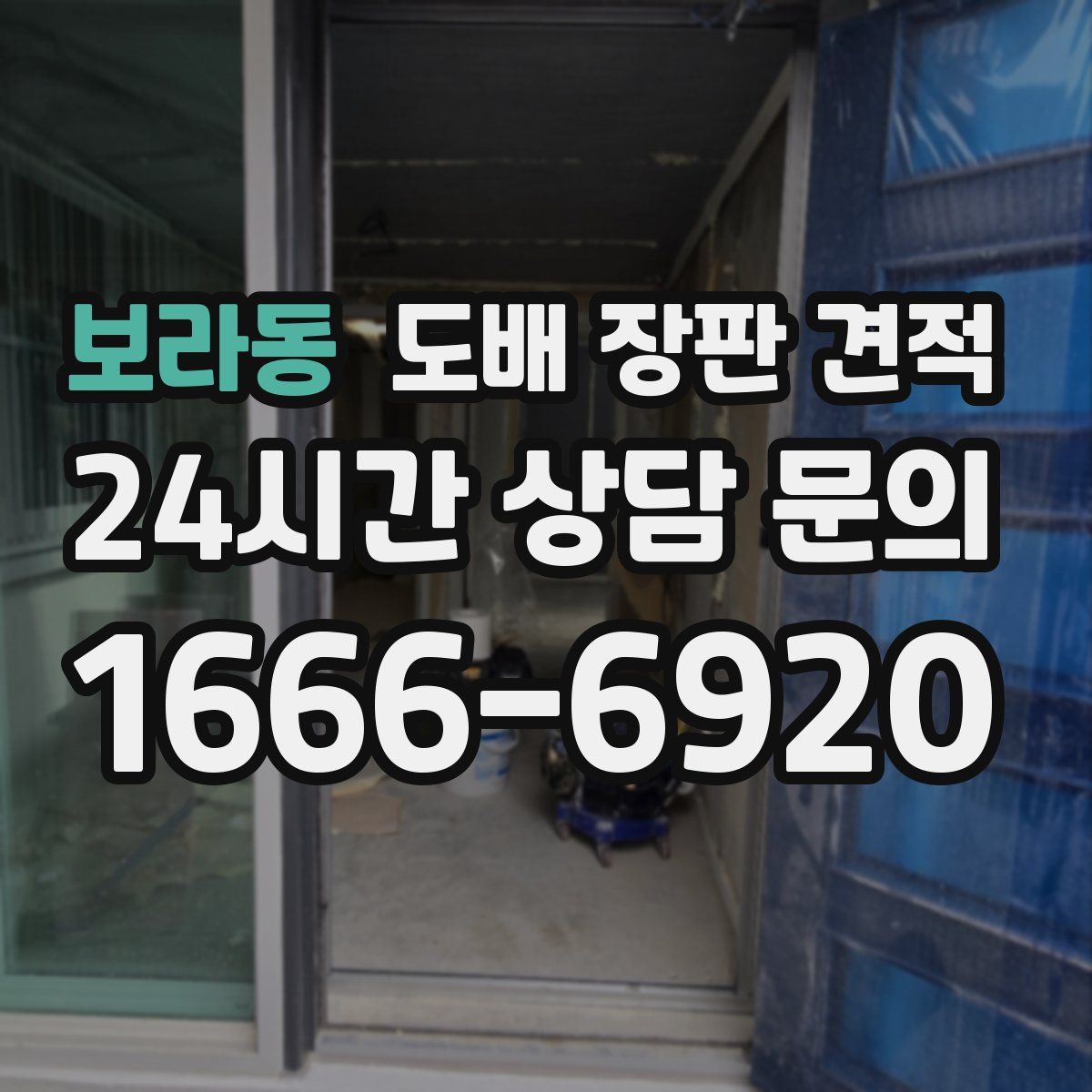 보라동 도배 장판 견적