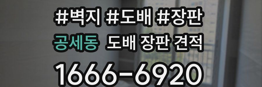 공세동 도배 장판 견적