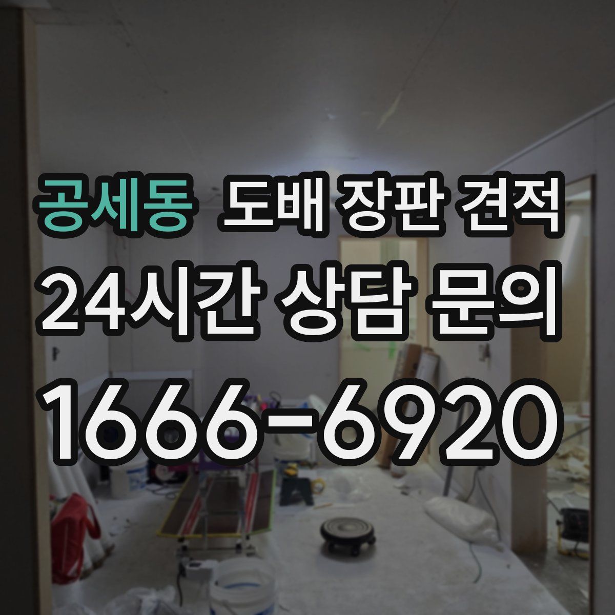공세동 도배 장판 견적