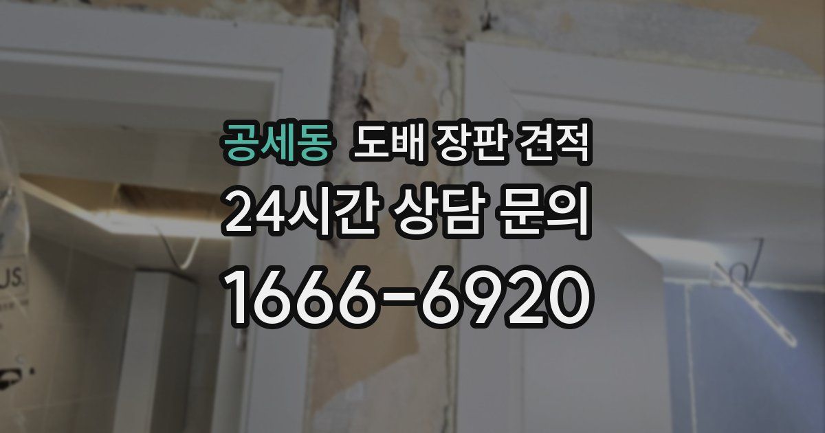공세동 도배 장판 견적