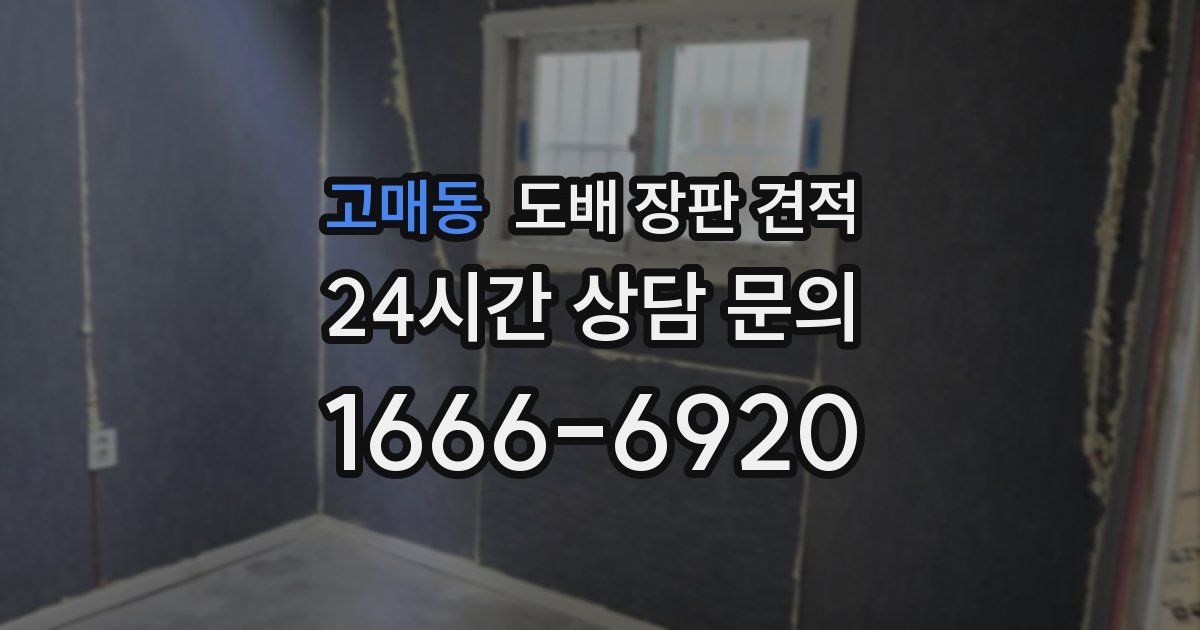 고매동 도배 장판 견적