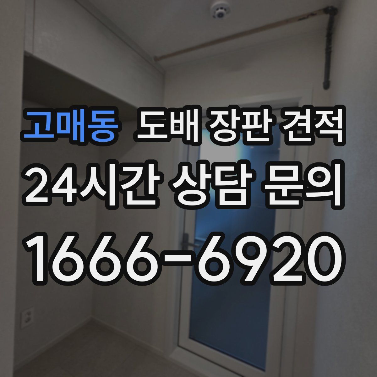 고매동 도배 장판 견적