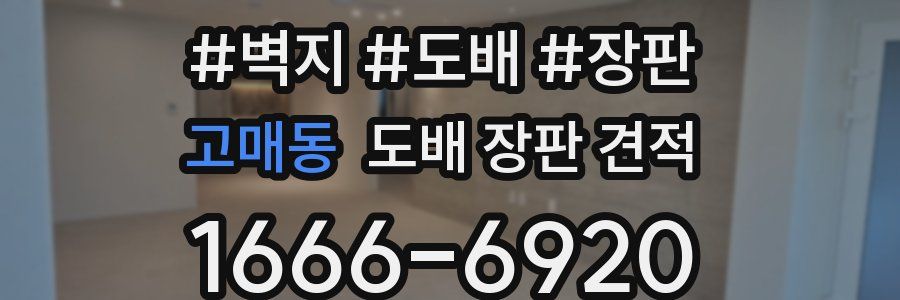 고매동 도배 장판 견적