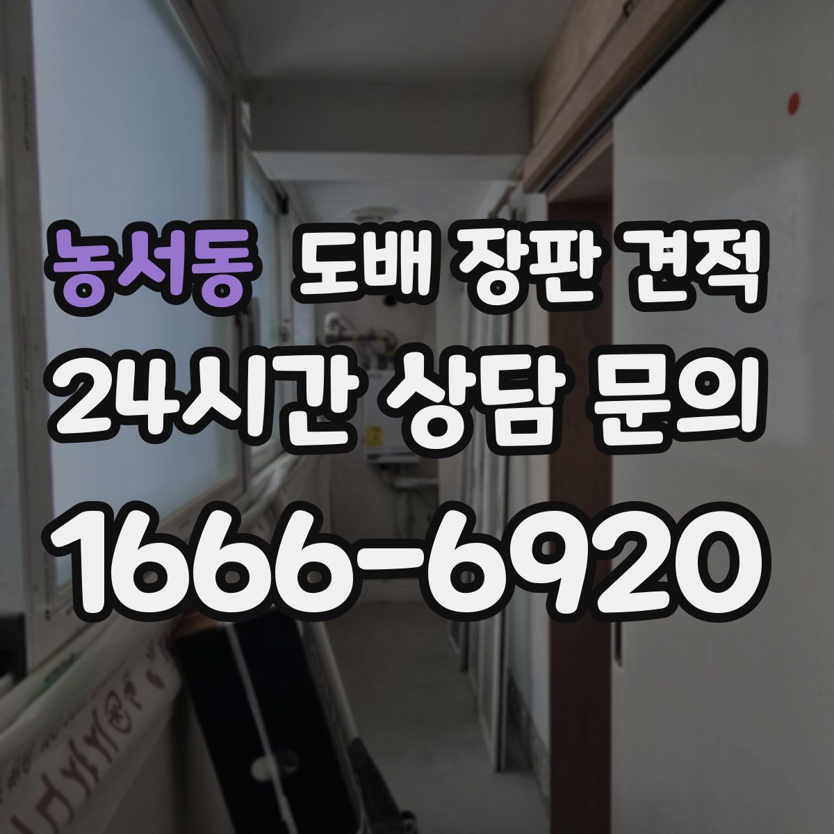 농서동 도배 장판 견적