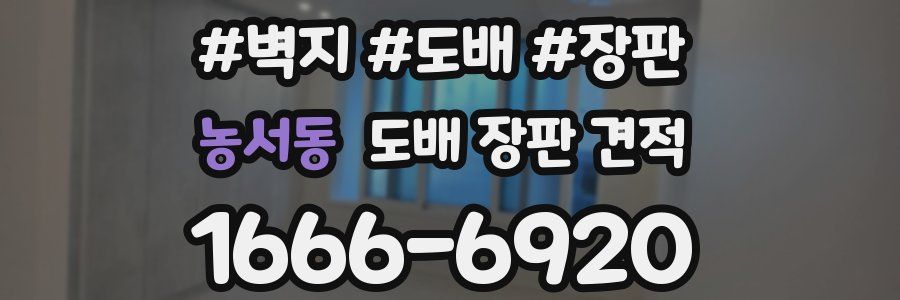 농서동 도배 장판 견적