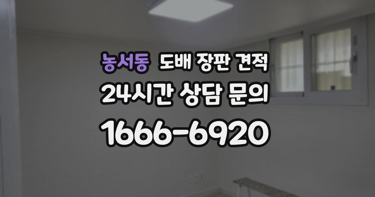 농서동 도배 장판 견적