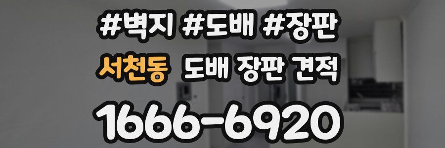 서천동 도배 장판 견적