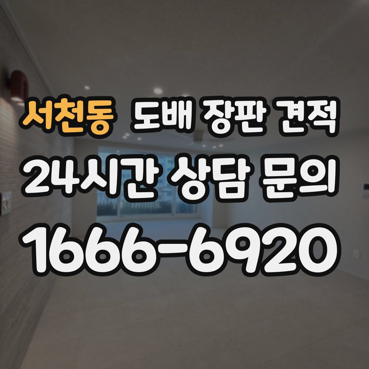 서천동 도배 장판 견적
