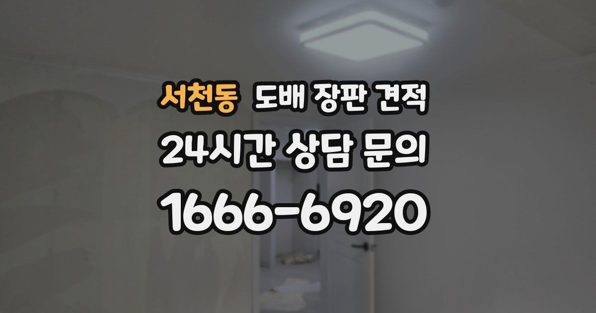 서천동 도배 장판 견적