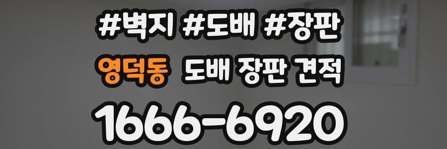 영덕동 도배 장판 견적