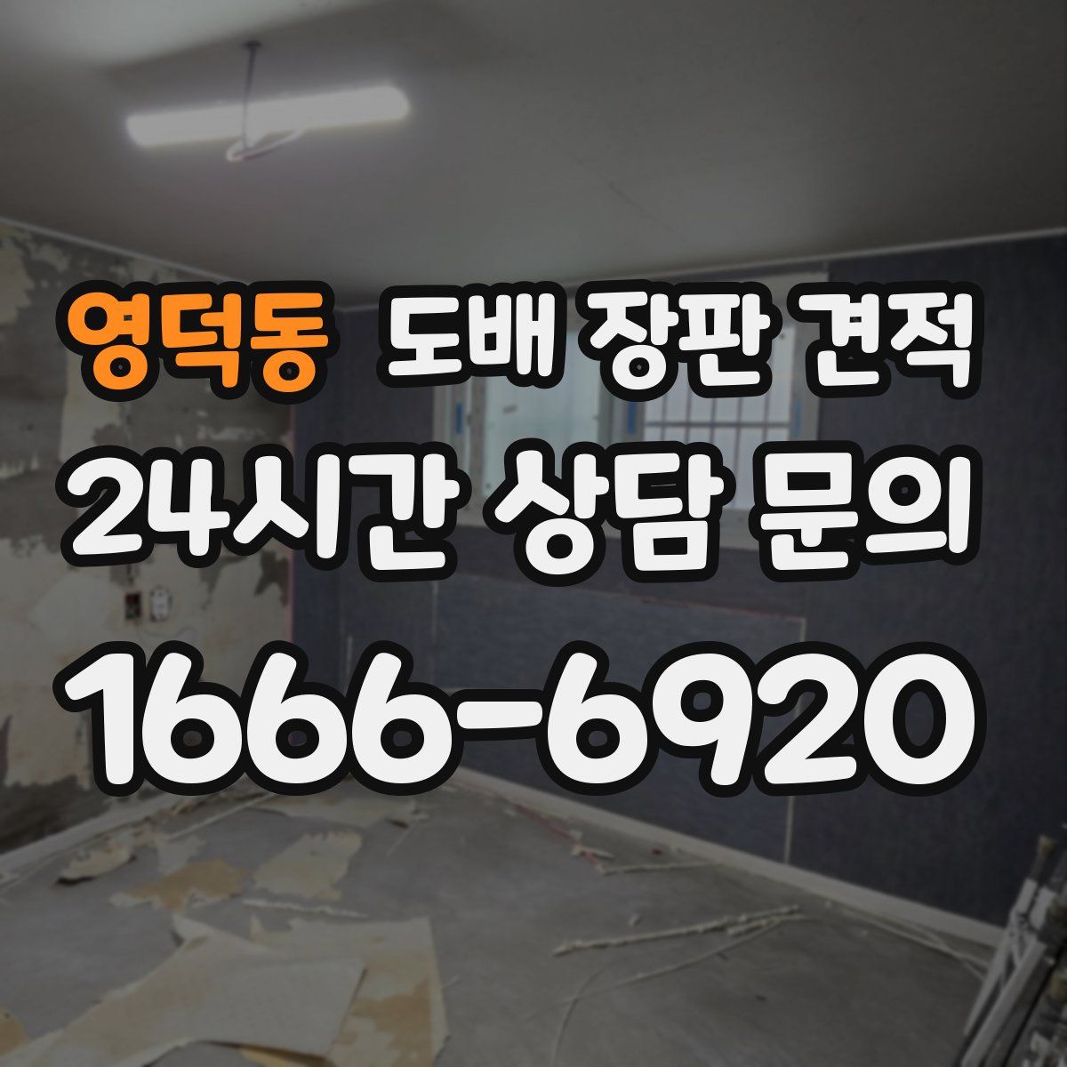 영덕동 도배 장판 견적