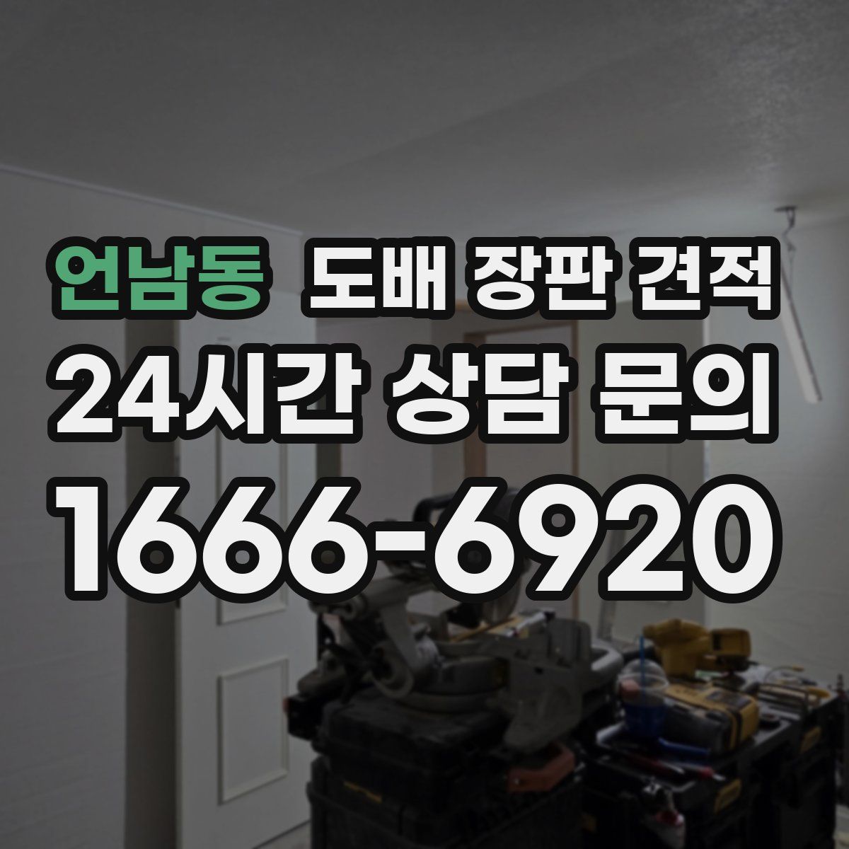 언남동 도배 장판 견적